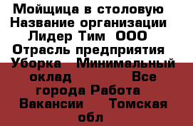 Мойщица в столовую › Название организации ­ Лидер Тим, ООО › Отрасль предприятия ­ Уборка › Минимальный оклад ­ 22 000 - Все города Работа » Вакансии   . Томская обл.